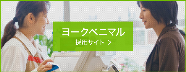 ヨークベニマル 採用サイト