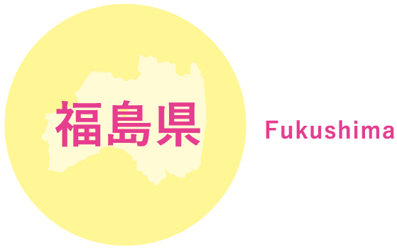 福島県 Fukushima