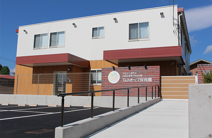 なみきッズ保育園