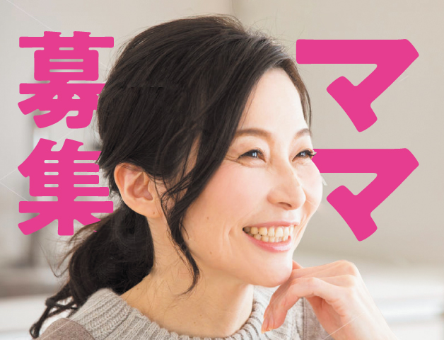 ママ募集