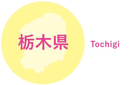 栃木県 Tochigi